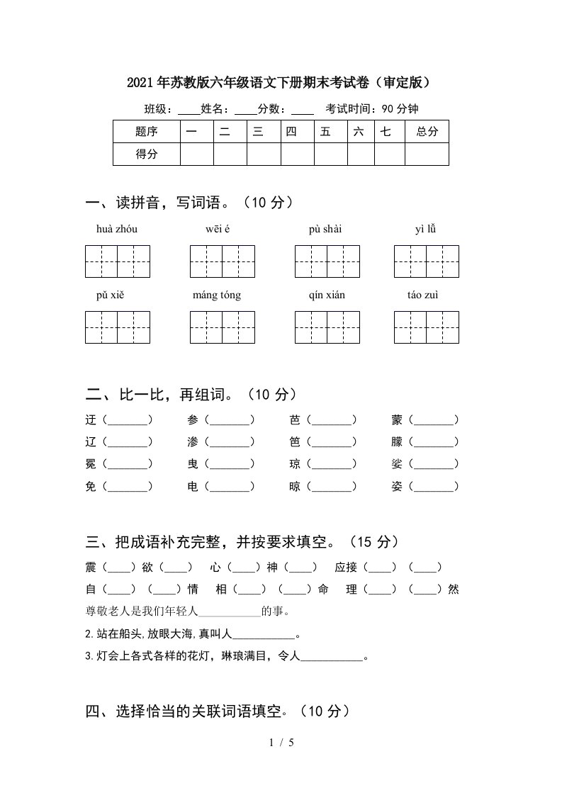 2021年苏教版六年级语文下册期末考试卷审定版