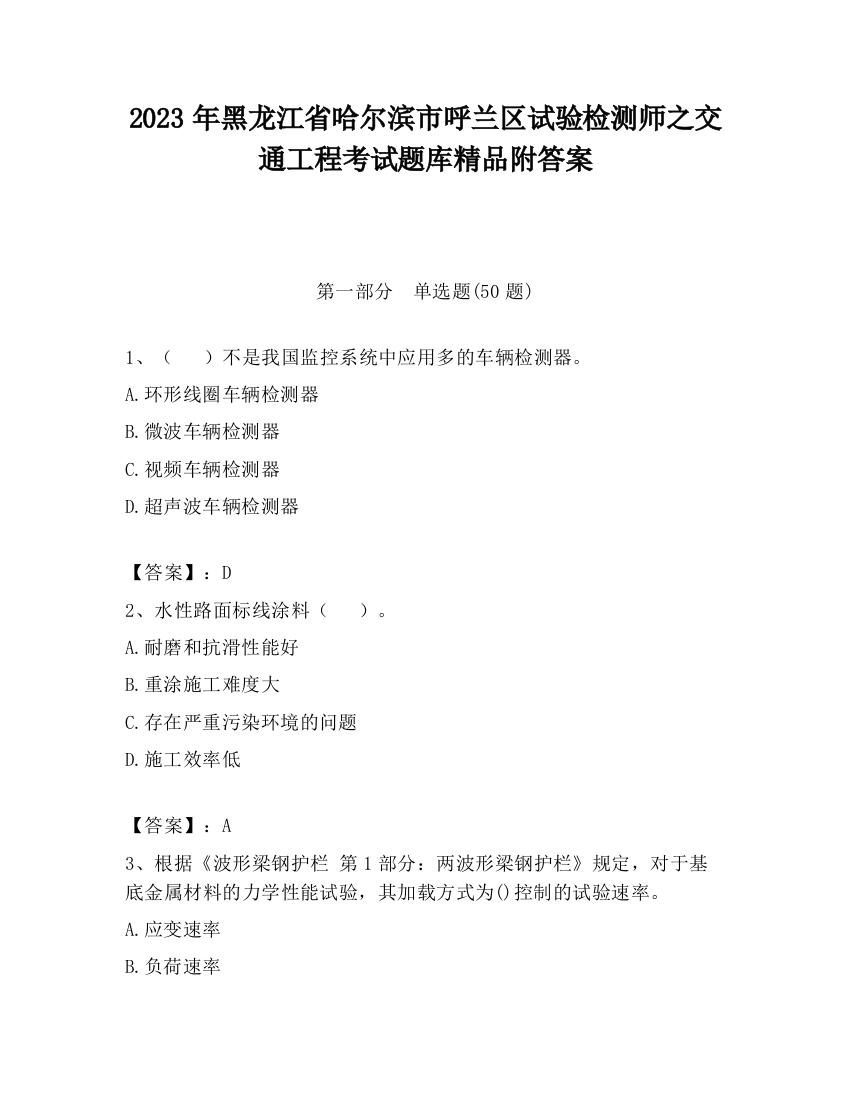 2023年黑龙江省哈尔滨市呼兰区试验检测师之交通工程考试题库精品附答案