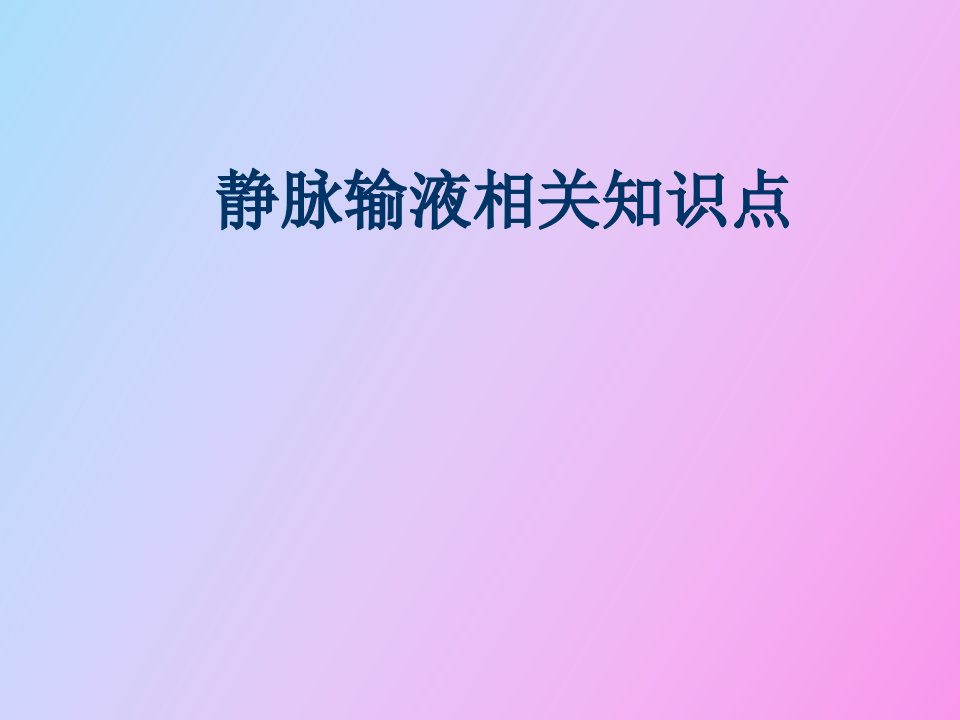 静脉输液知识点