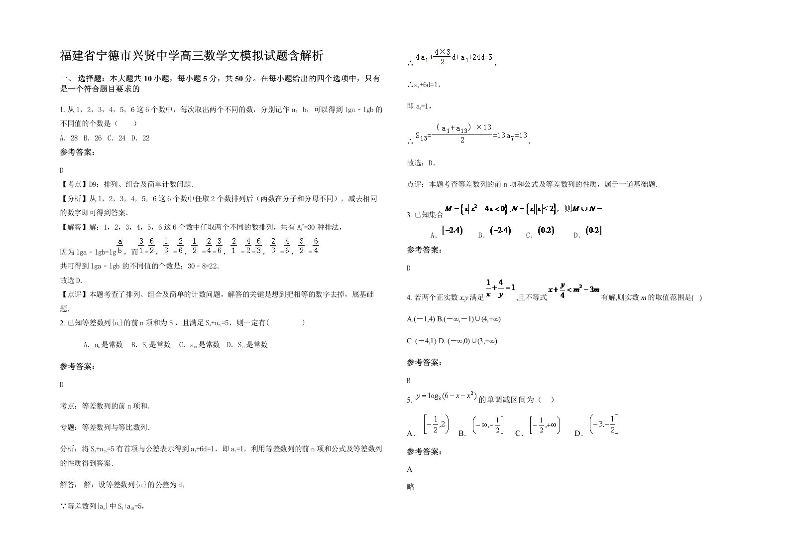 福建省宁德市兴贤中学高三数学文模拟试题含解析