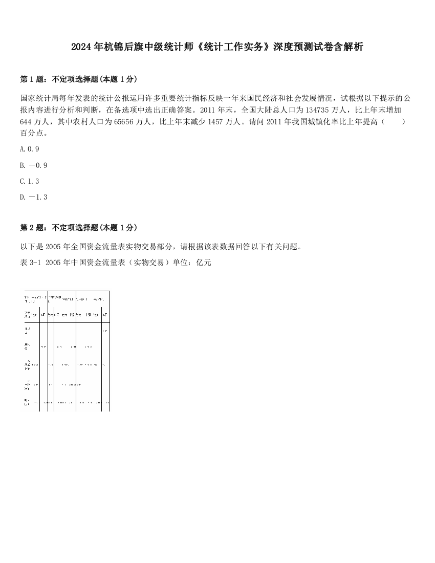 2024年杭锦后旗中级统计师《统计工作实务》深度预测试卷含解析