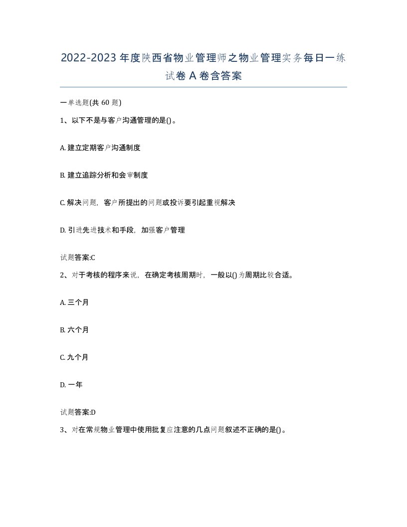 2022-2023年度陕西省物业管理师之物业管理实务每日一练试卷A卷含答案