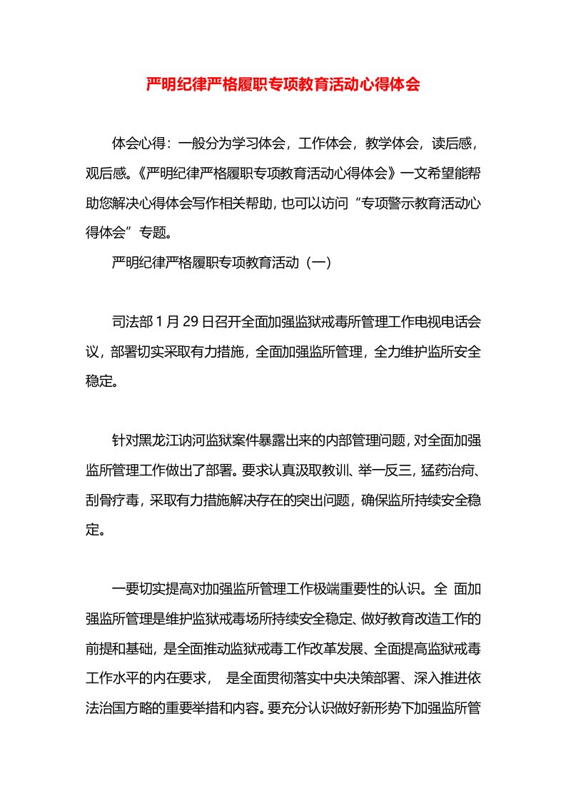 严明纪律严格履职专项教育活动心得体会