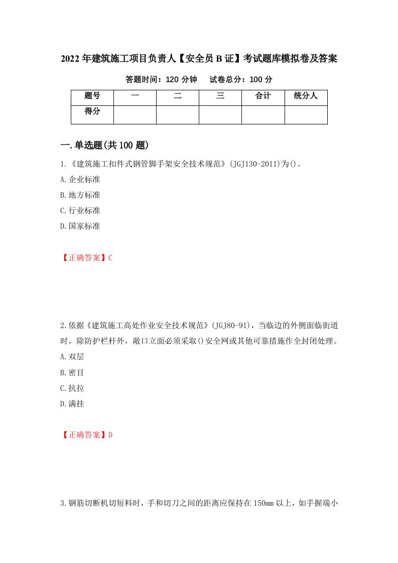 2022年建筑施工项目负责人安全员B证考试题库模拟卷及答案78