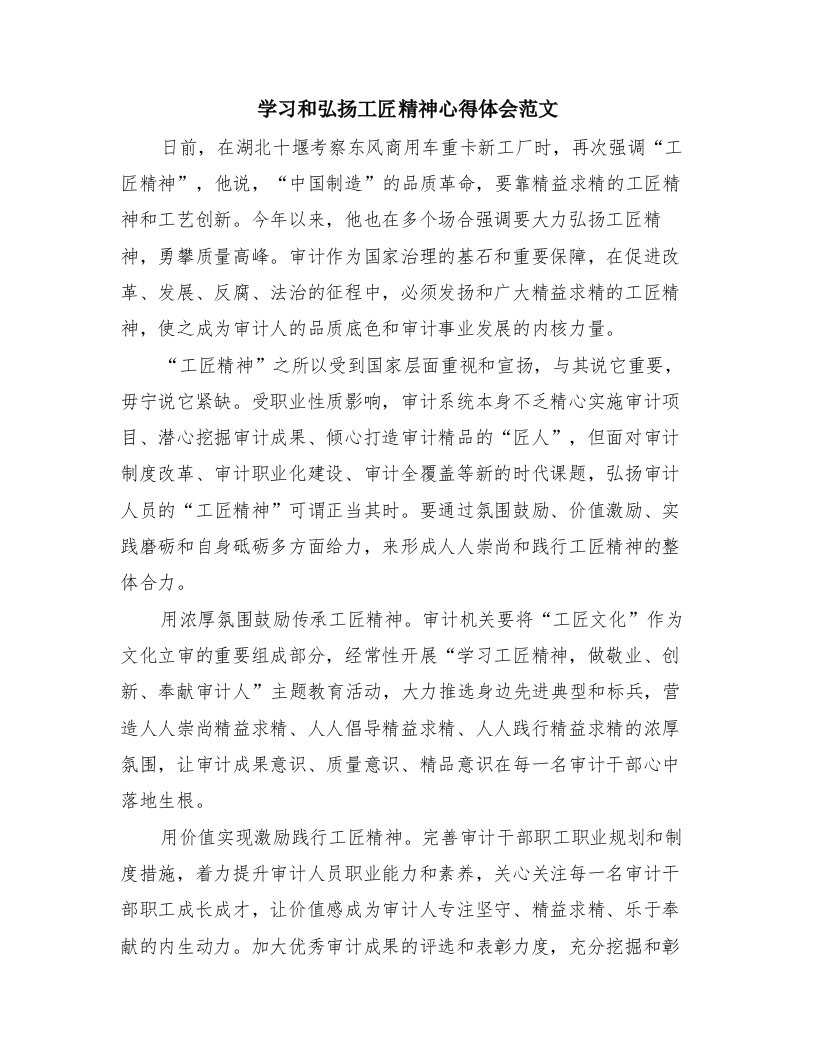 学习和弘扬工匠精神心得体会范文