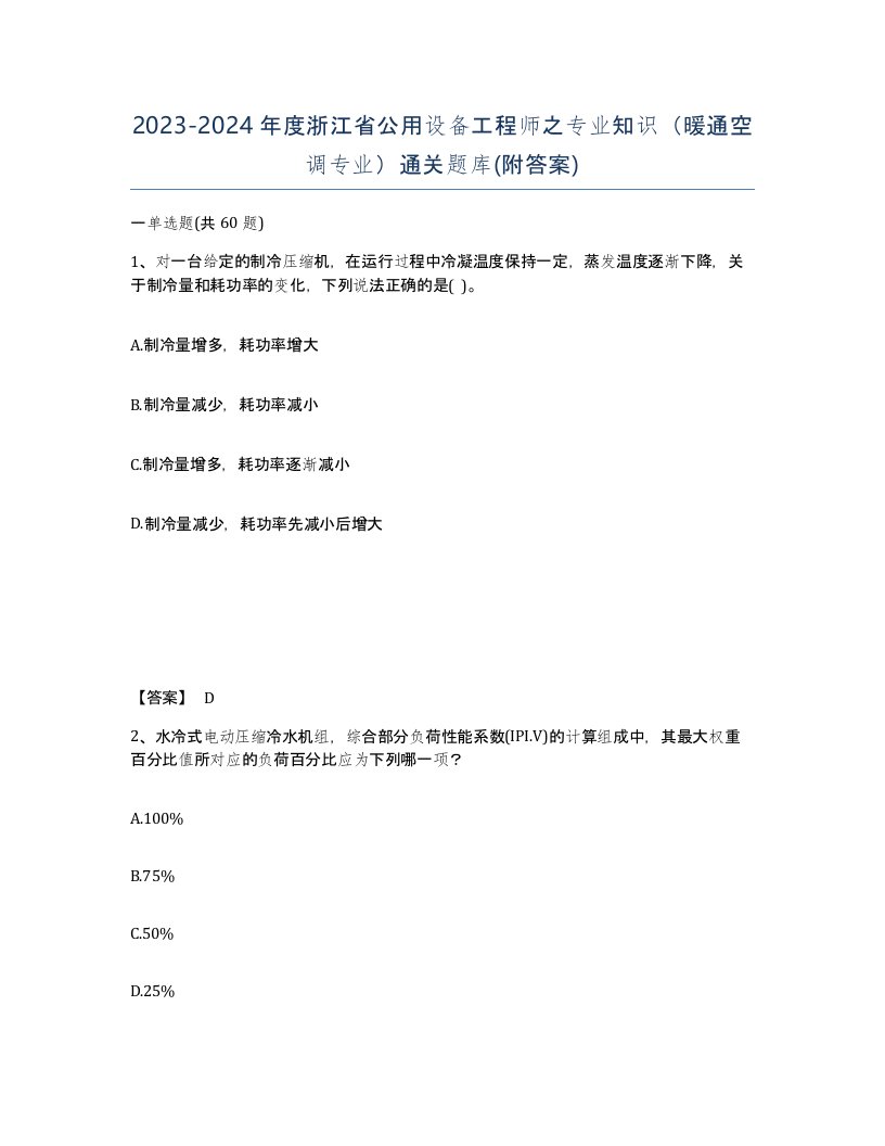 2023-2024年度浙江省公用设备工程师之专业知识暖通空调专业通关题库附答案