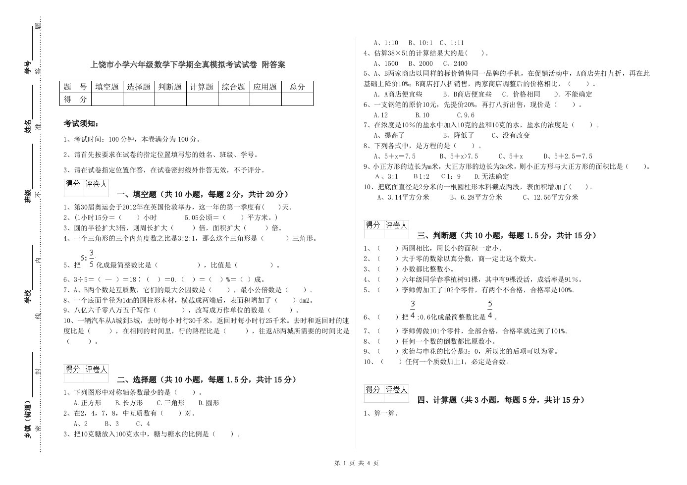 上饶市小学六年级数学下学期全真模拟考试试卷