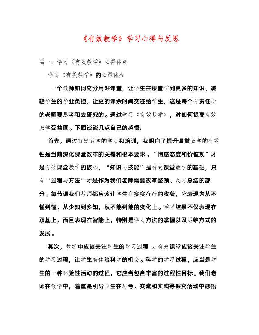 精编《有效教学》学习心得与反思