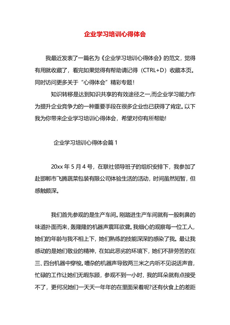 企业学习培训心得体会