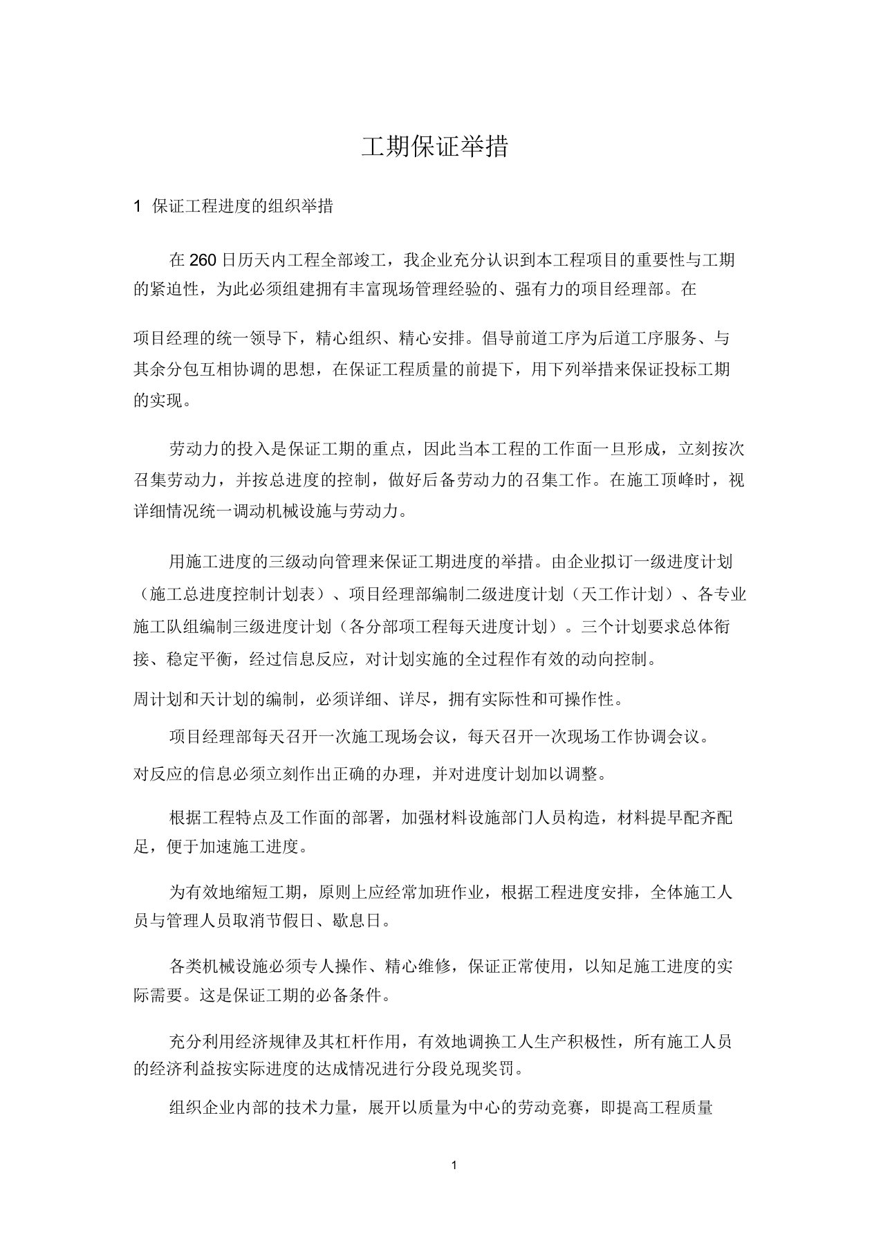 工期保证实施措施