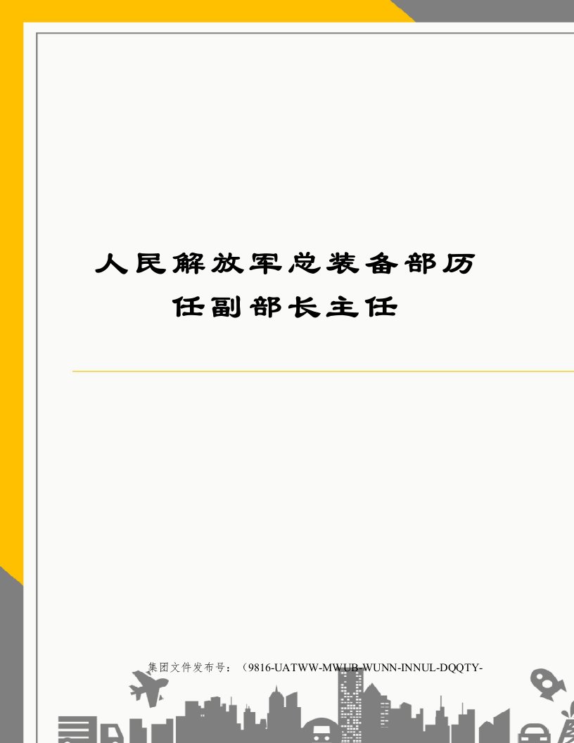 人民解放军总装备部历任副部长主任