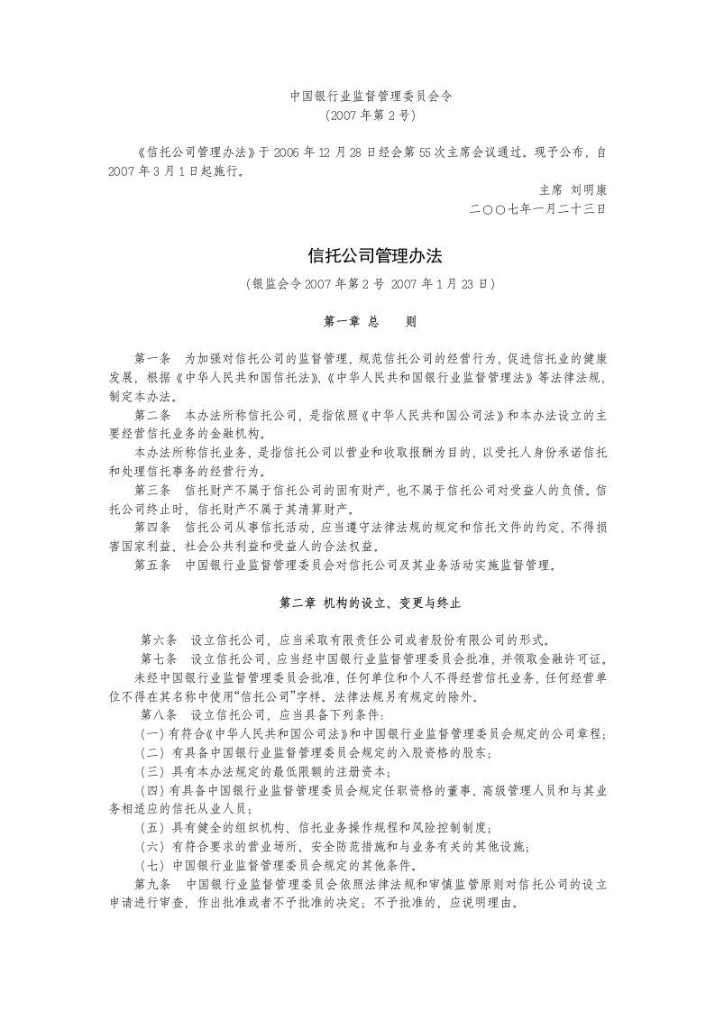 信托公司管理办法-中国银行业监督管理委员会令