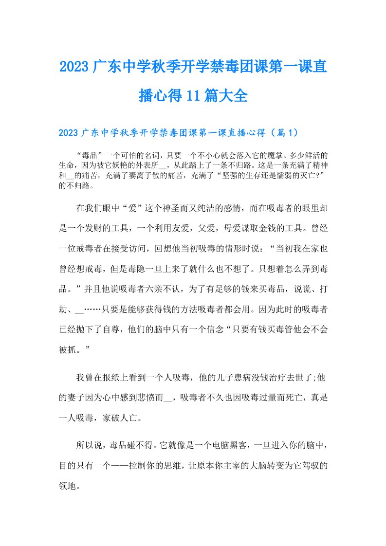 广东中学秋季开学禁毒团课第一课直播心得11篇大全