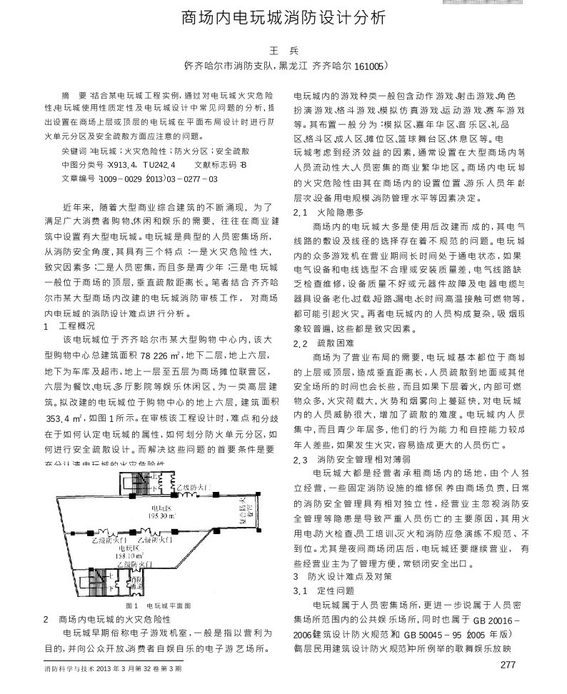 商场内电玩城消防设计分析