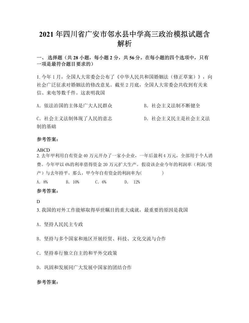 2021年四川省广安市邻水县中学高三政治模拟试题含解析