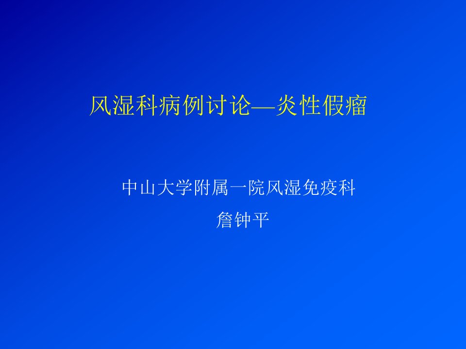 风湿科病例讨论炎性假瘤