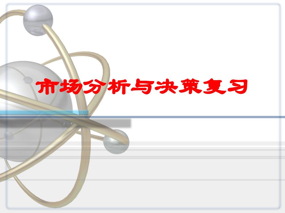 市场分析与决策、预测与决策