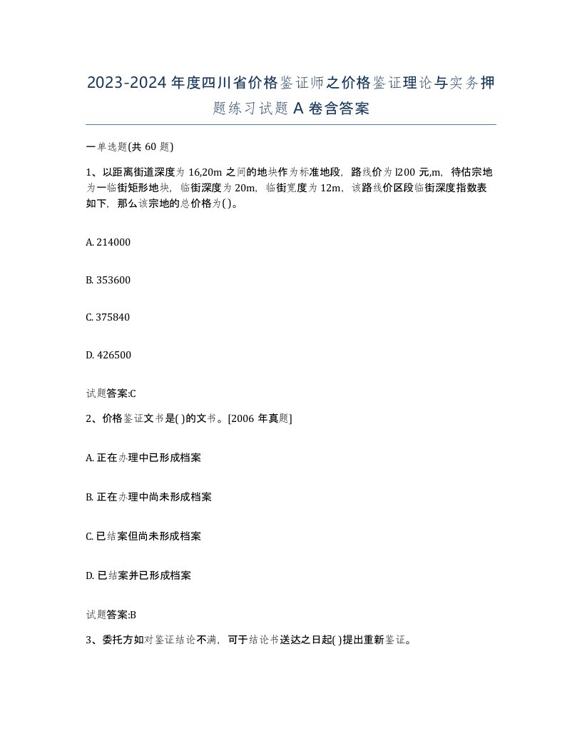 2023-2024年度四川省价格鉴证师之价格鉴证理论与实务押题练习试题A卷含答案