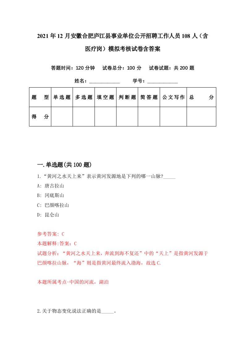 2021年12月安徽合肥庐江县事业单位公开招聘工作人员108人含医疗岗模拟考核试卷含答案0