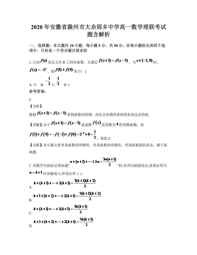 2020年安徽省滁州市大佘郢乡中学高一数学理联考试题含解析