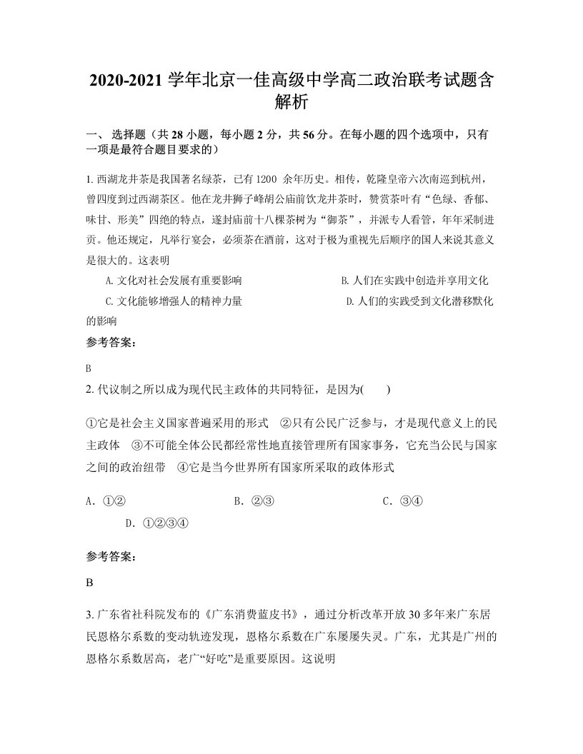 2020-2021学年北京一佳高级中学高二政治联考试题含解析