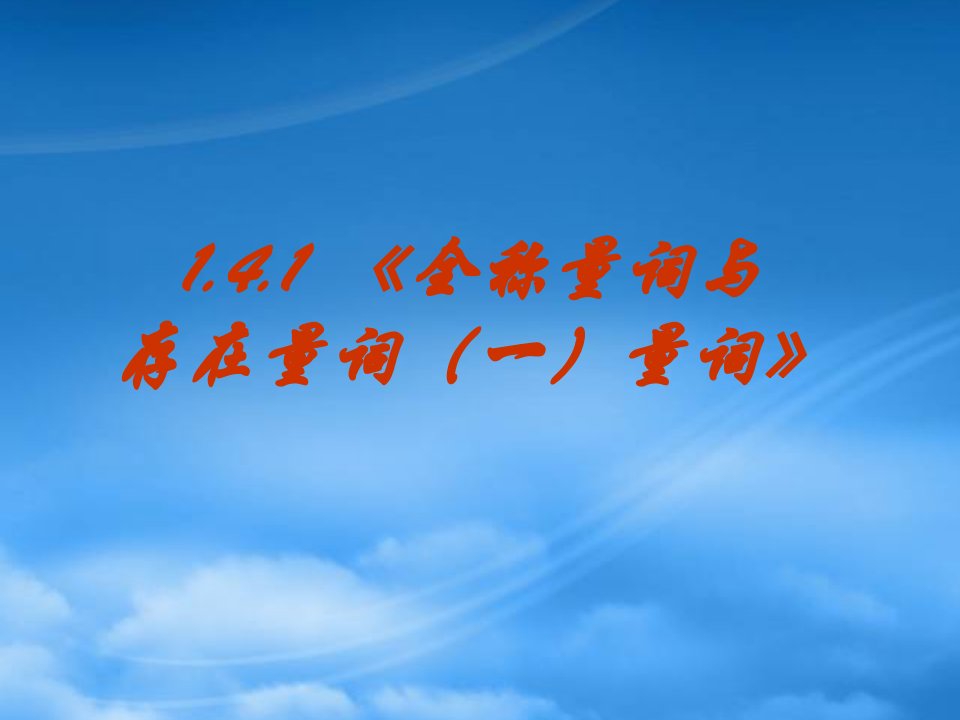 数学：1.4.1《全称量词与存在量词》PPT课件（新人教A选修11）