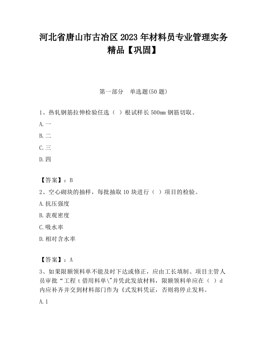 河北省唐山市古冶区2023年材料员专业管理实务精品【巩固】