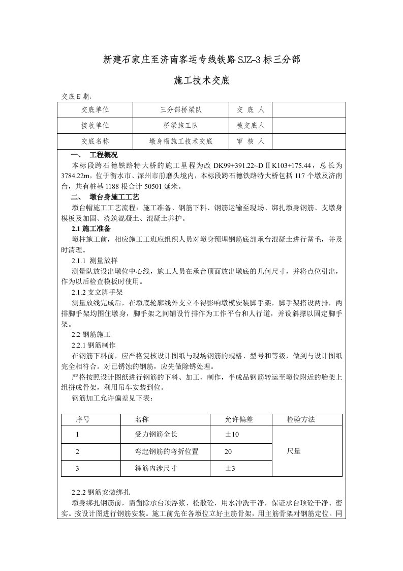 铁路客运专线桥梁工程墩身帽施工技术交底河北