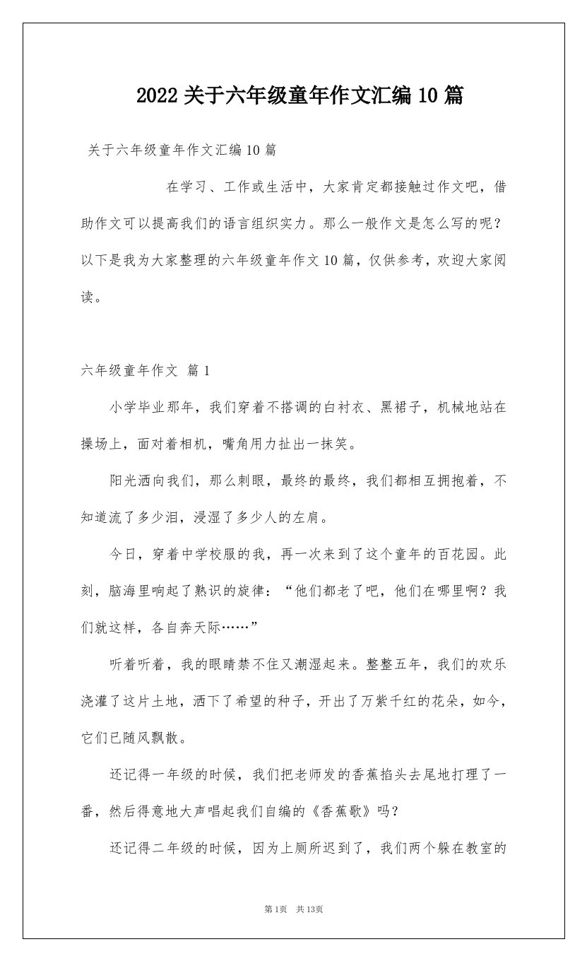 2022关于六年级童年作文汇编10篇