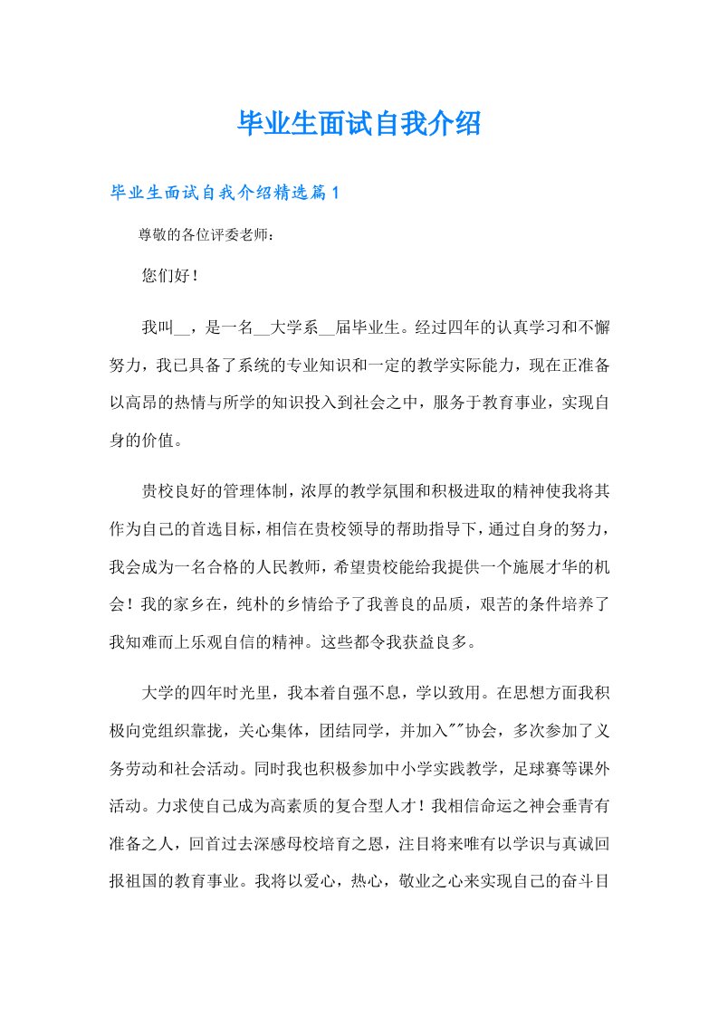 毕业生面试自我介绍