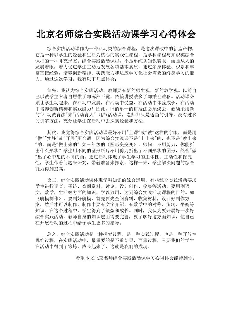 北京名师综合实践活动课学习心得体会