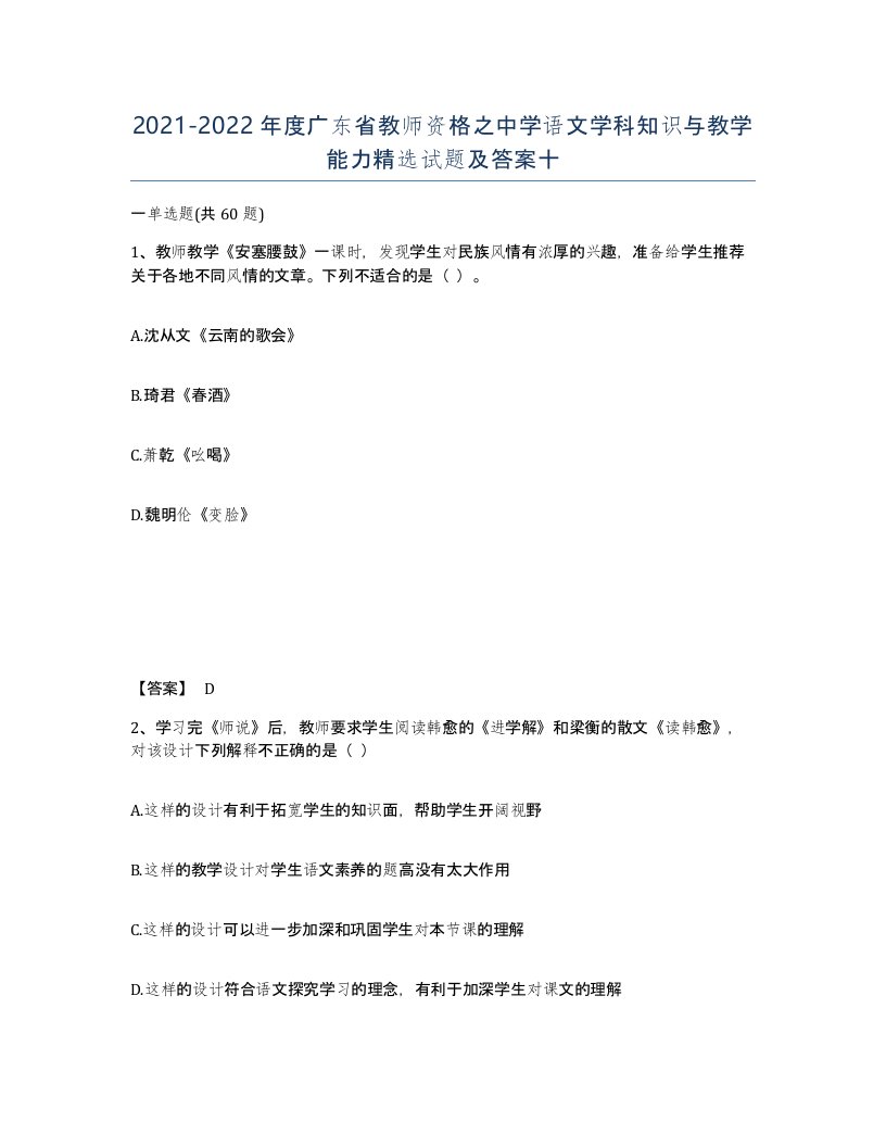 2021-2022年度广东省教师资格之中学语文学科知识与教学能力试题及答案十