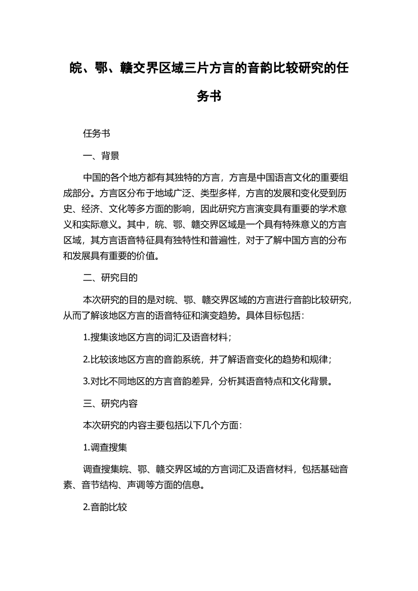 皖、鄂、赣交界区域三片方言的音韵比较研究的任务书