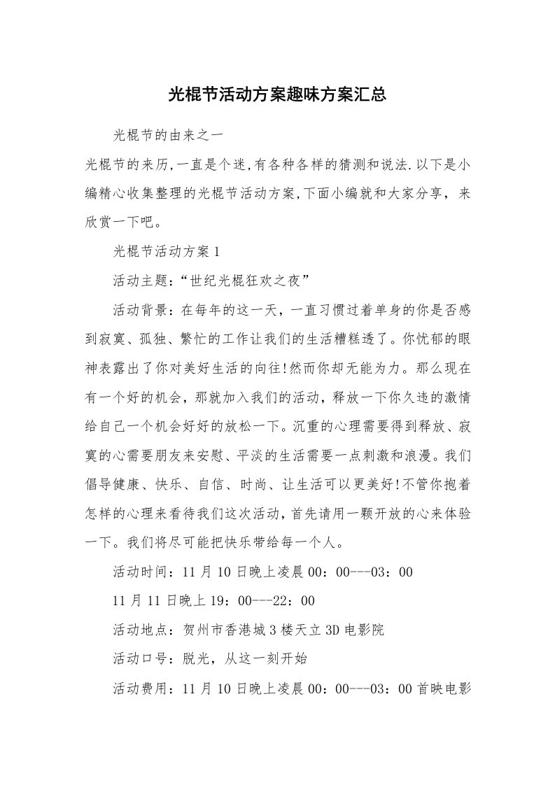 办公文秘_光棍节活动方案趣味方案汇总