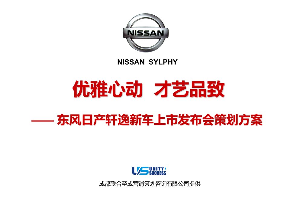 东风日产轩逸汽车新车上市发布会策划方案