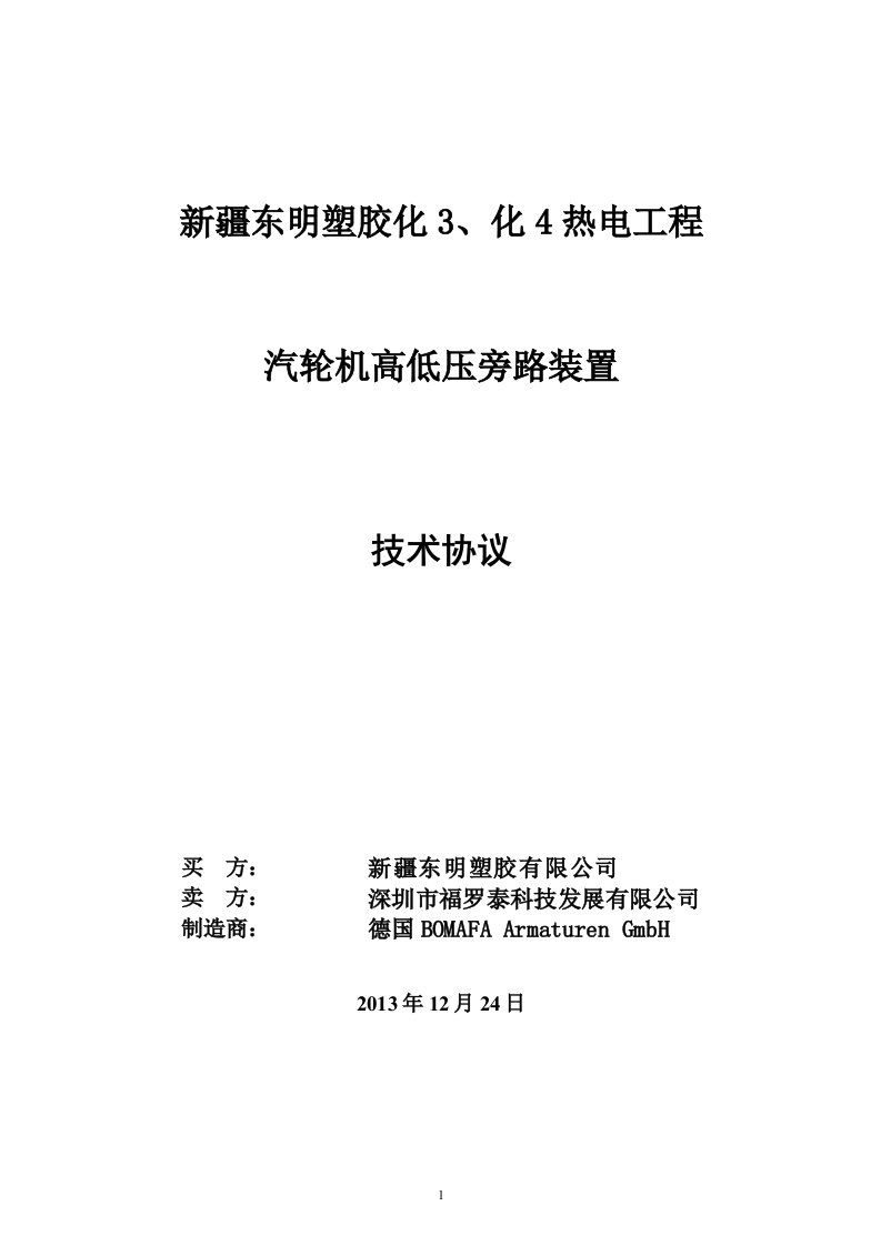 新塑化、化汽轮机旁路技术协议(签订版)