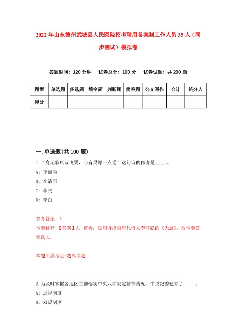 2022年山东德州武城县人民医院招考聘用备案制工作人员35人同步测试模拟卷6