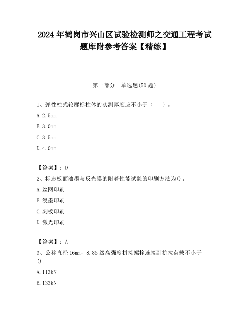 2024年鹤岗市兴山区试验检测师之交通工程考试题库附参考答案【精练】