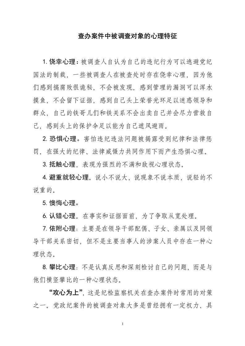 查办案件中被调查对象的心理特征