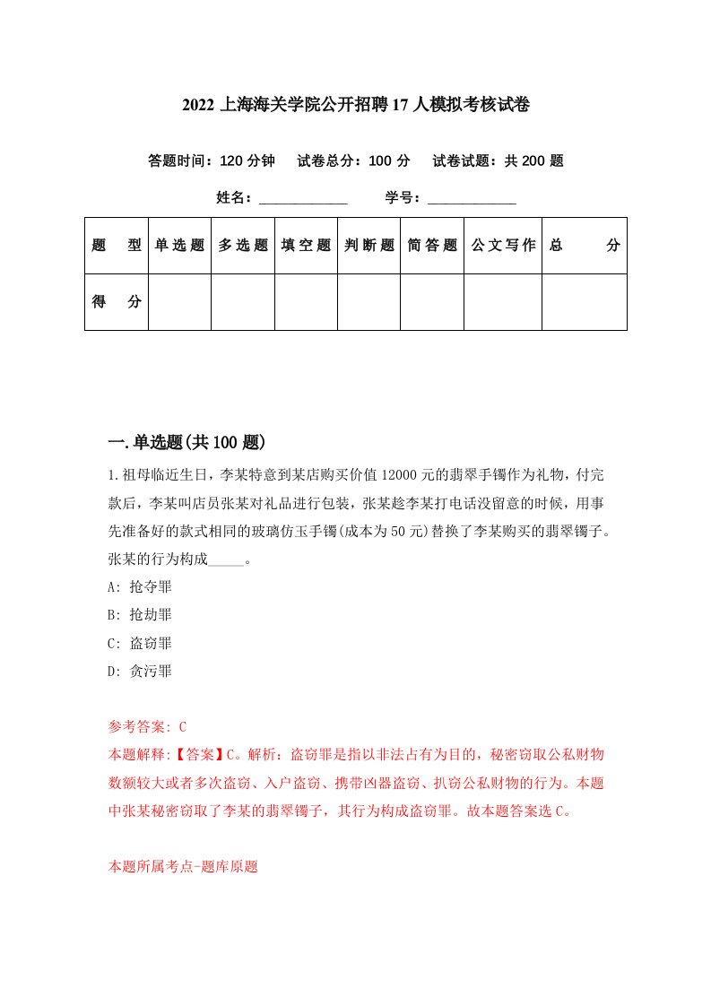 2022上海海关学院公开招聘17人模拟考核试卷9