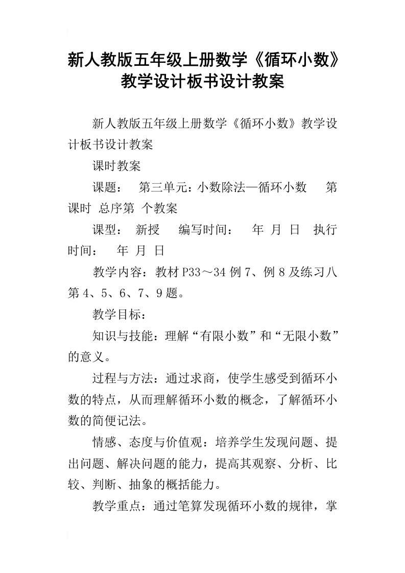 新人教版五年级上册数学循环小数教学设计板书设计教案