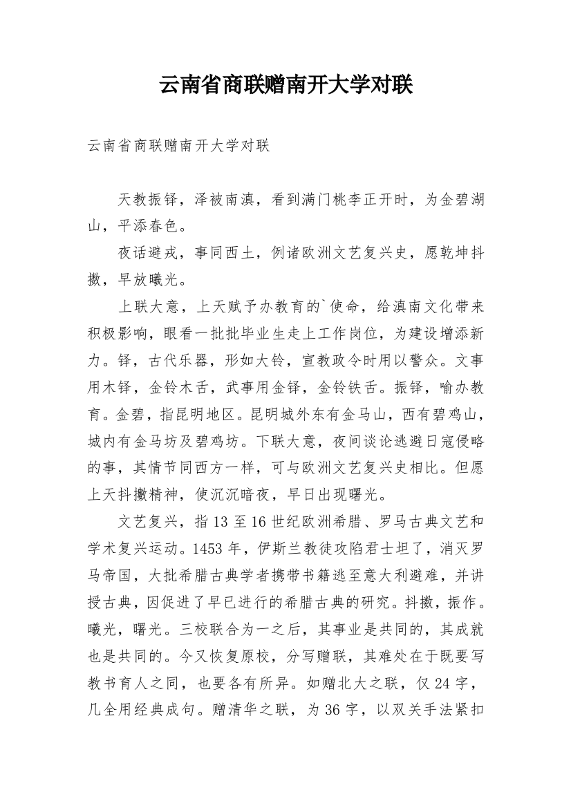 云南省商联赠南开大学对联