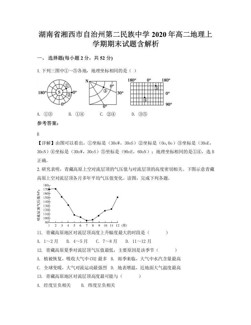 湖南省湘西市自治州第二民族中学2020年高二地理上学期期末试题含解析