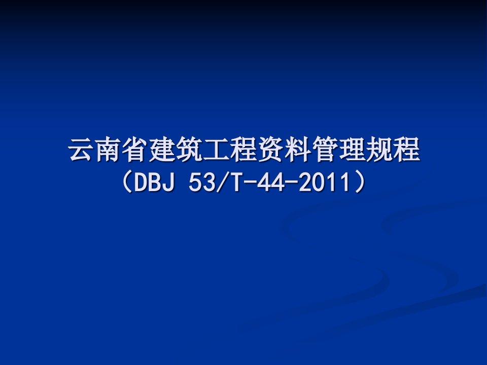 《云南省建筑工程资料管理规程》讲义