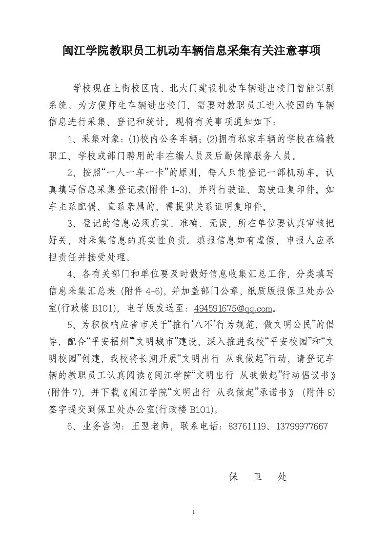 闽江学院教职员工机动车辆信息采集有关注意事项