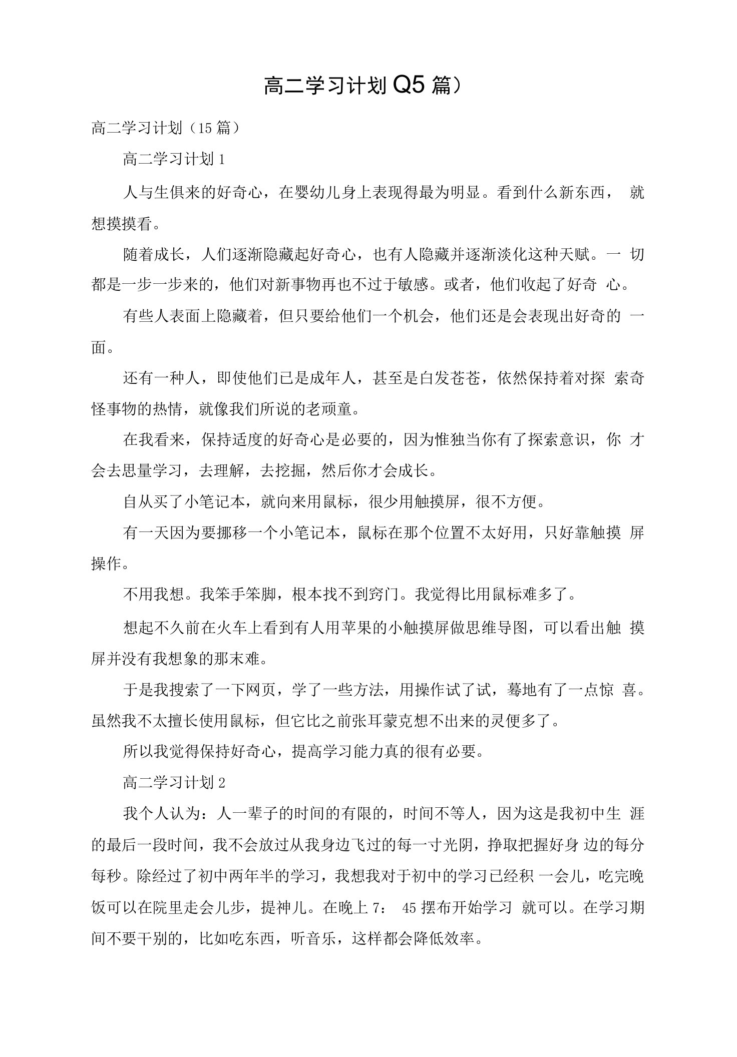 高二学习计划(15篇)