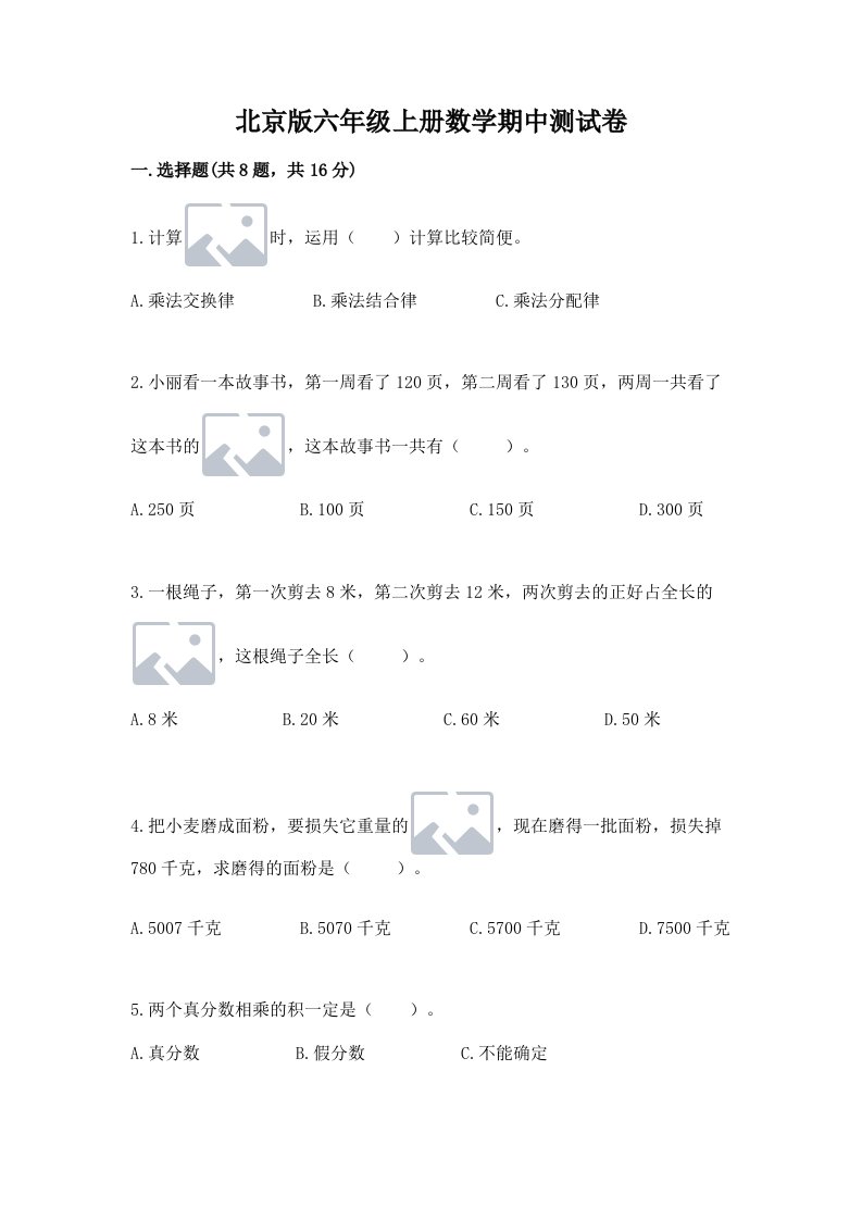 北京版六年级上册数学期中测试卷含完整答案【各地真题】