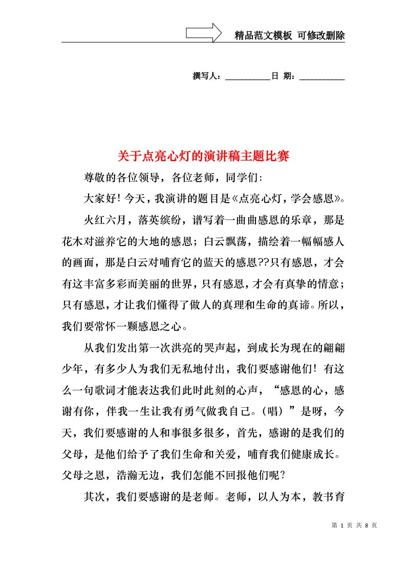 关于点亮心灯的演讲稿主题比赛