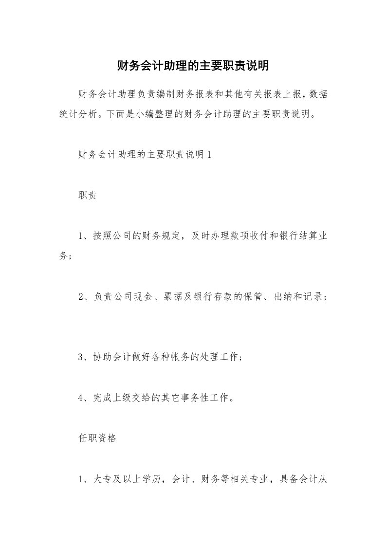 办公文秘_财务会计助理的主要职责说明