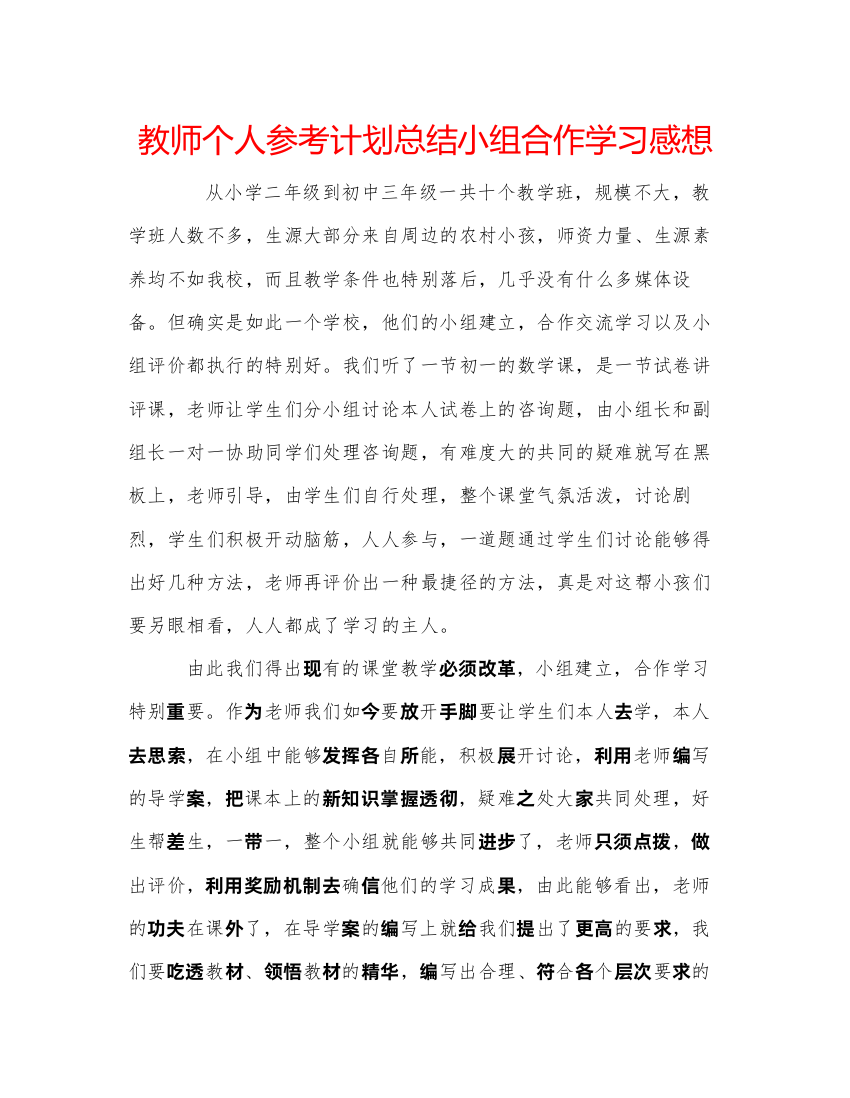 【精编】教师个人参考计划总结小组合作学习感想